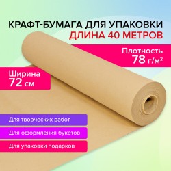 Крафт-бумага в рулоне 720мм x 40м
